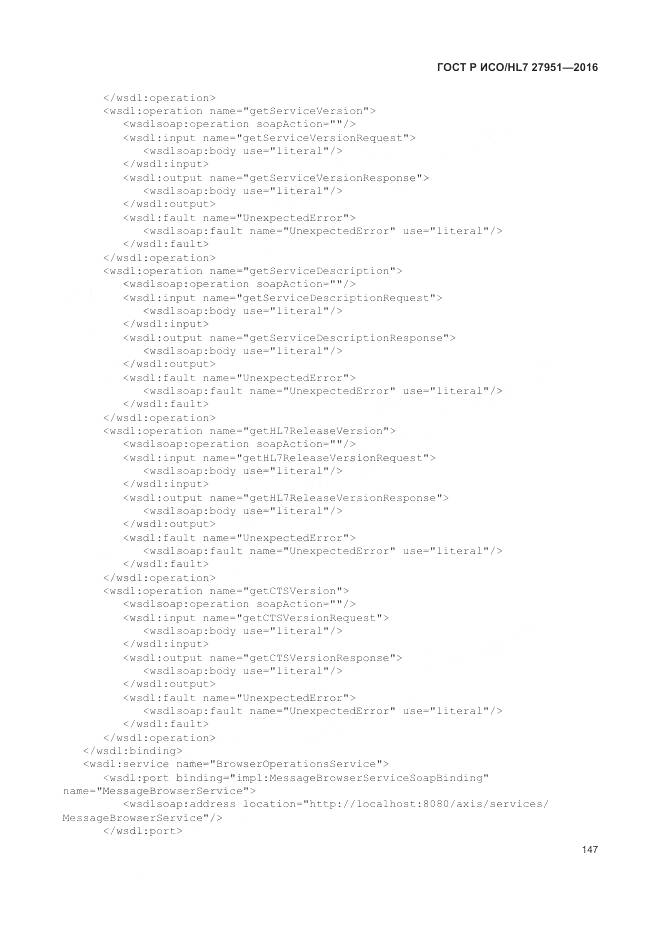 ГОСТ Р ИСО/HL 7 27951-2016, страница 151